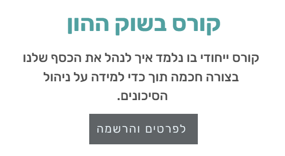 קורס שוק ההון ללוחמים – פרונט לייף